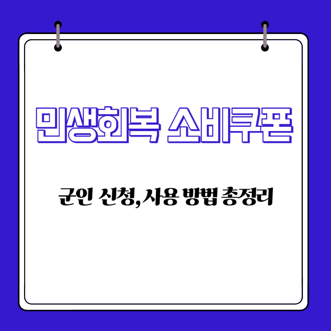 민생회복 소비쿠폰 군인 신청방법 사용방법 총정리
