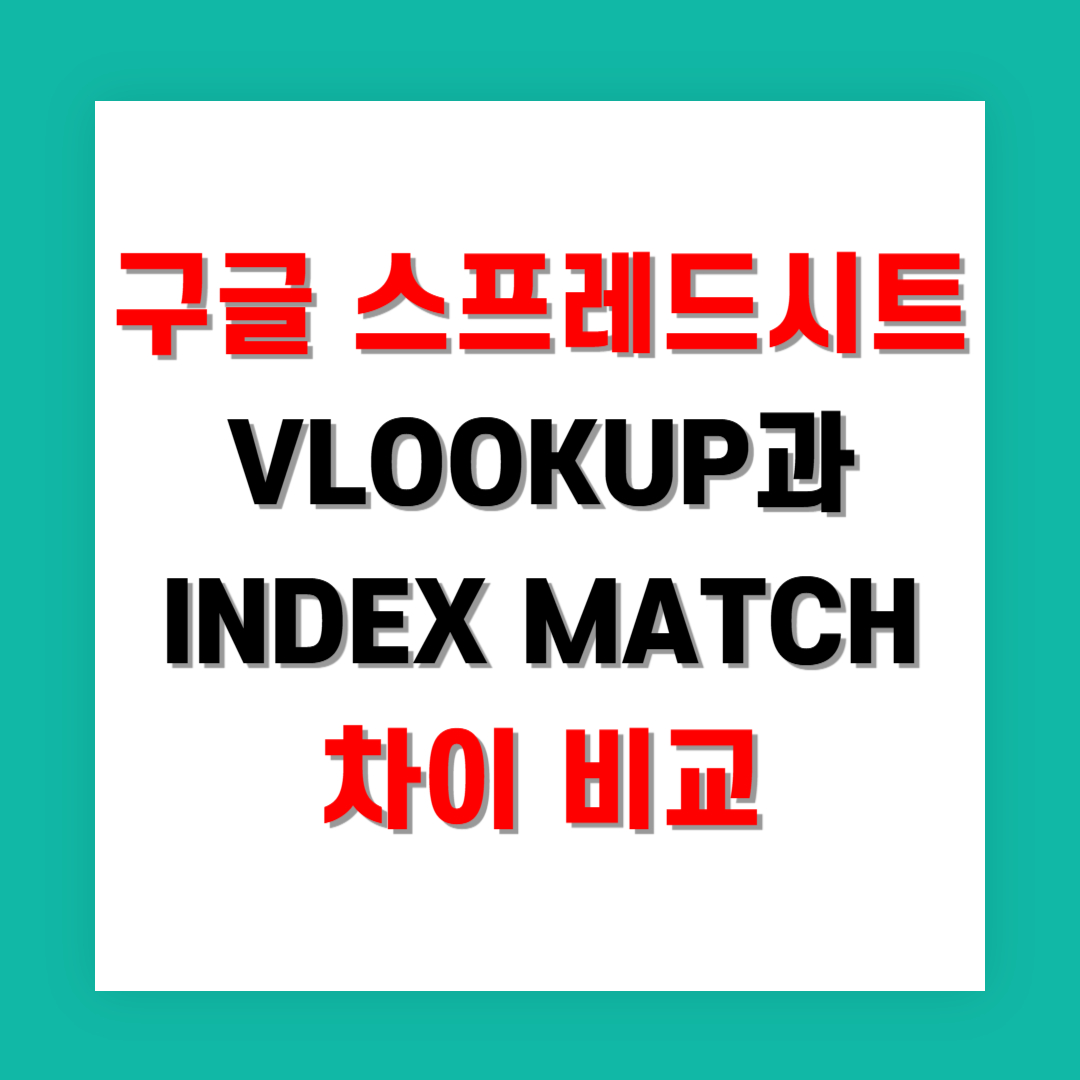 구글 스프레드시트 VLOOKUP과 INDEX MATCH 차이 비교