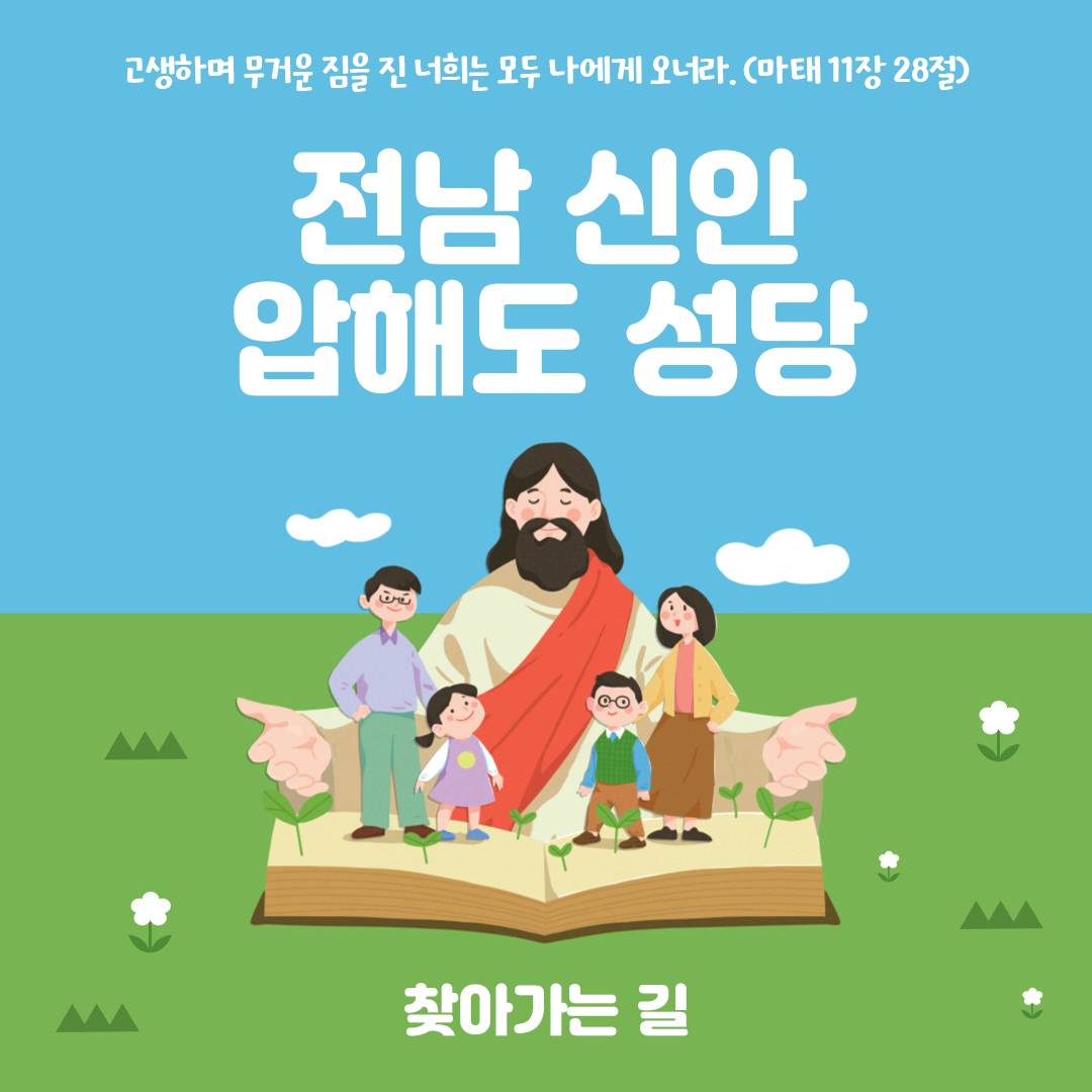 전남 신안군 압해읍 압해도성당 주소 전화번호 찾아가는 길 지도