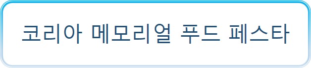 코리아 메모리얼 푸드 페스타