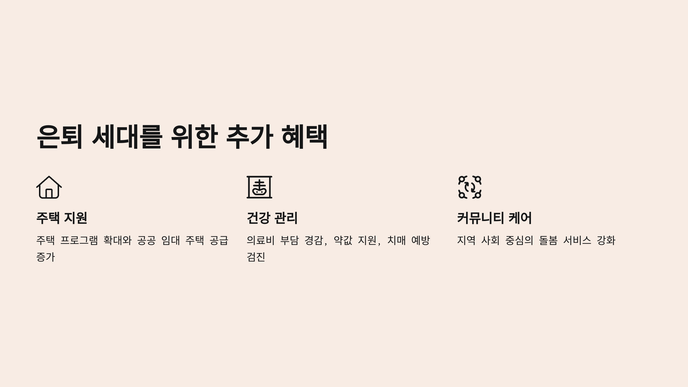 은퇴 세대를 위한 주택 지원, 건강 관리, 커뮤니티 케어 혜택