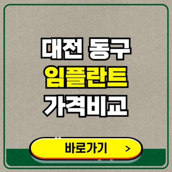 대전 동구 치과 임플란트 가격 비교 및 비용, 종류 추천 (어금니, 틀니, 보험 적용)