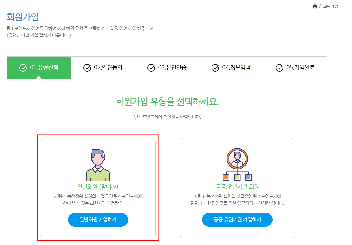 탄소포인트제 회원가입 유형선택
