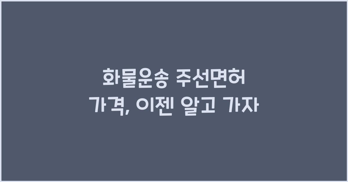화물운송 주선면허 가격