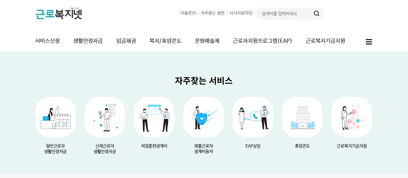 근로복지넷 홈페이지
