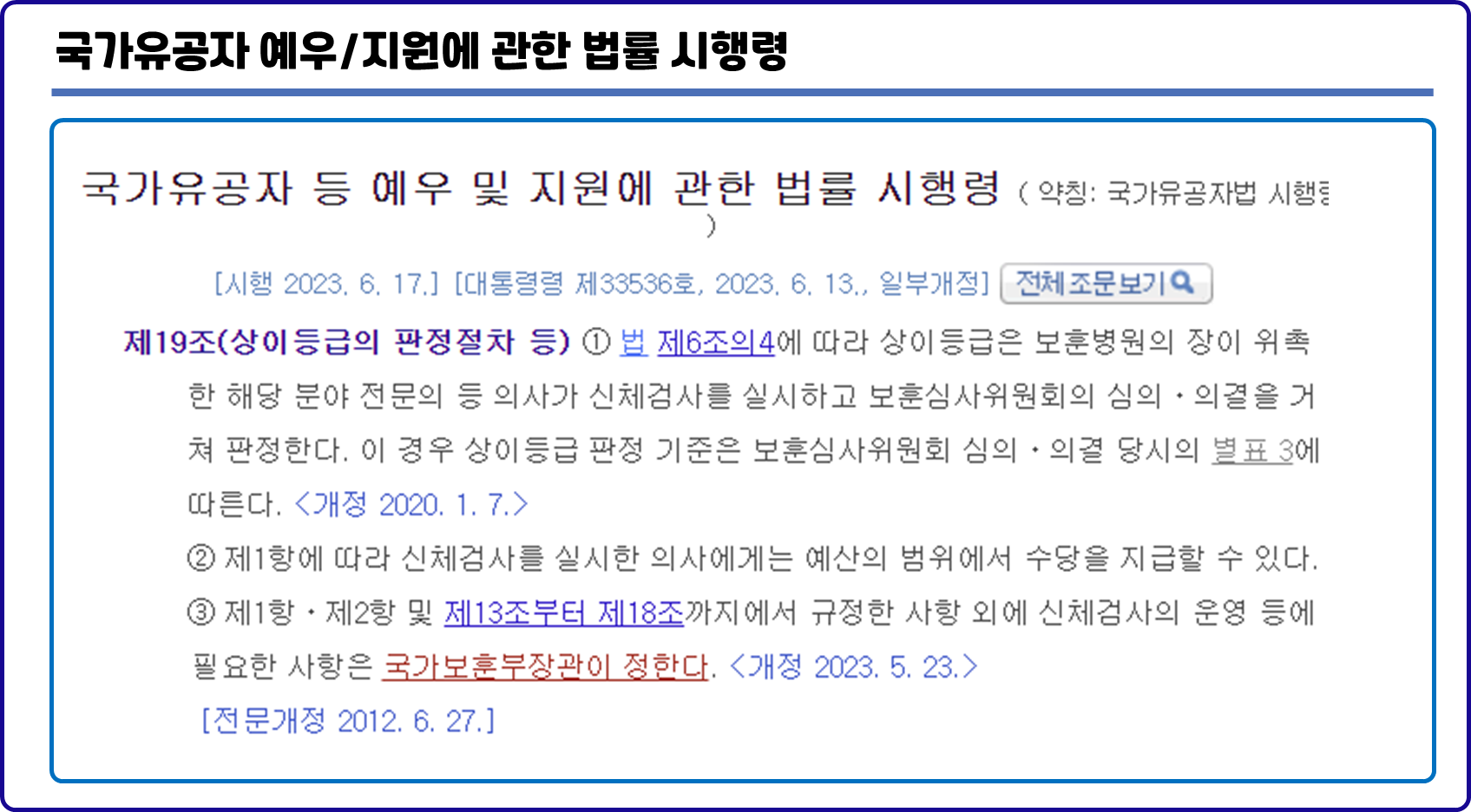 국가유공자법 시행령