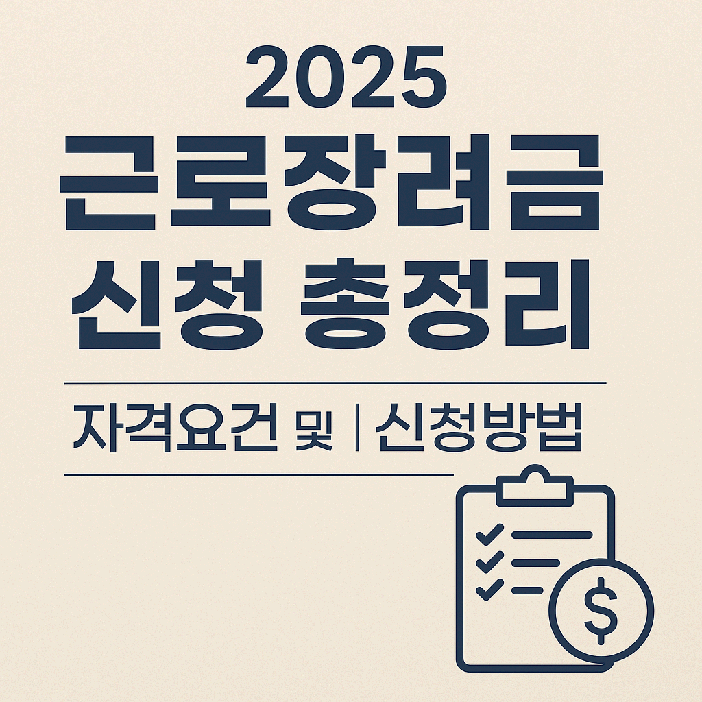근로장려금 신청방법 (+2025년 신청자격·신청방법·지급일)