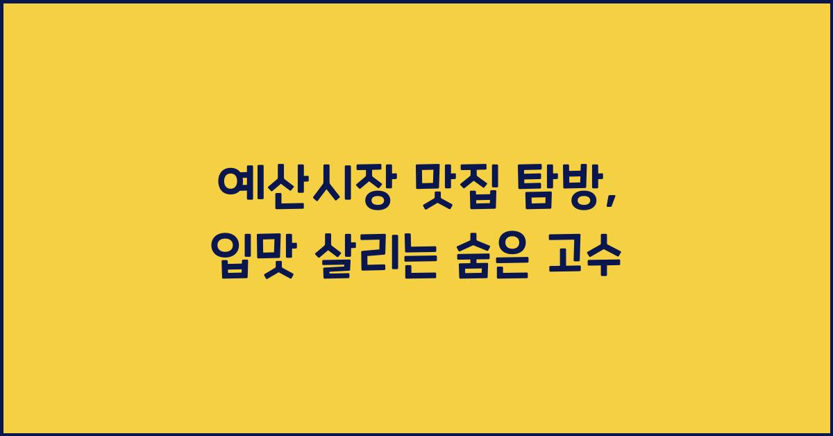 예산시장 맛집