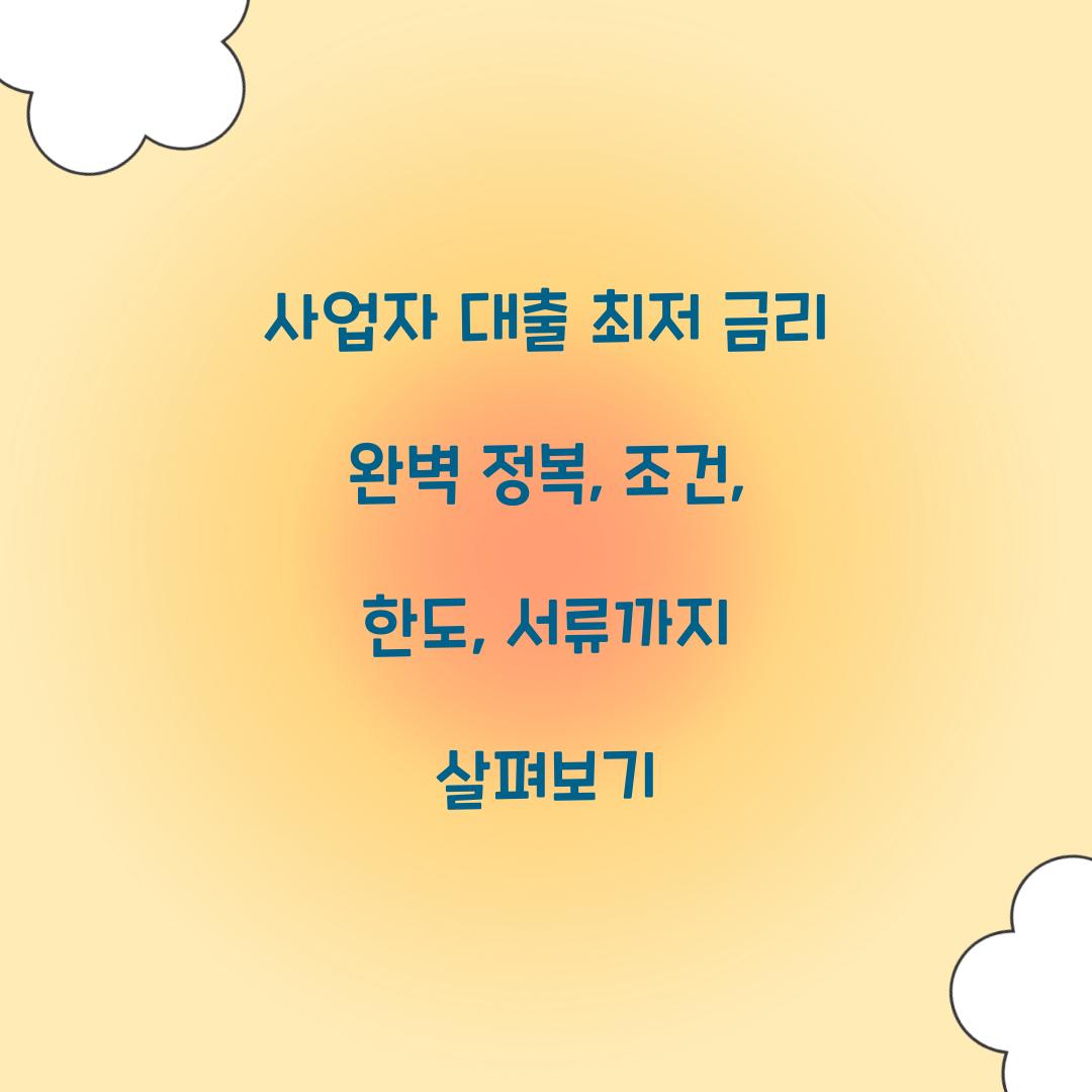 사업자 대출 최저 금리
