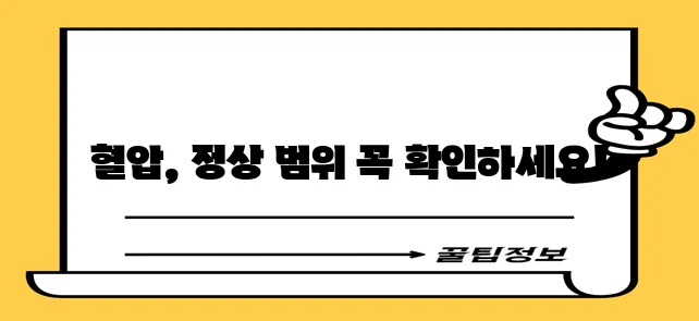 혈압 정상수치 범위 기준, 꼼꼼히 알아두세요!