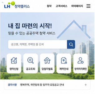 LH 청약센터 홈페이지 및 공식 바로가기
