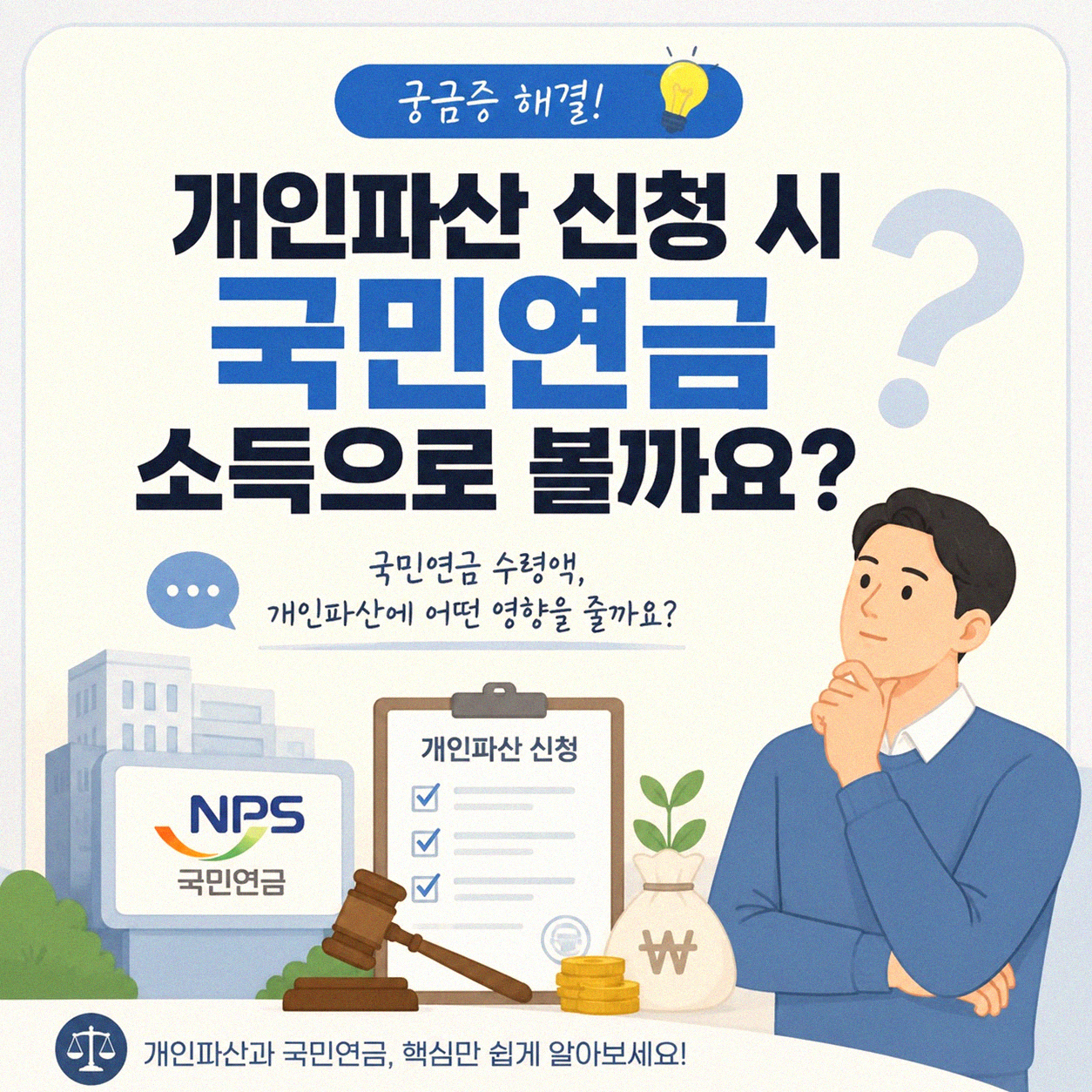 개인파산 신청 시 국민연금 소득으로 보는지 궁금합니다