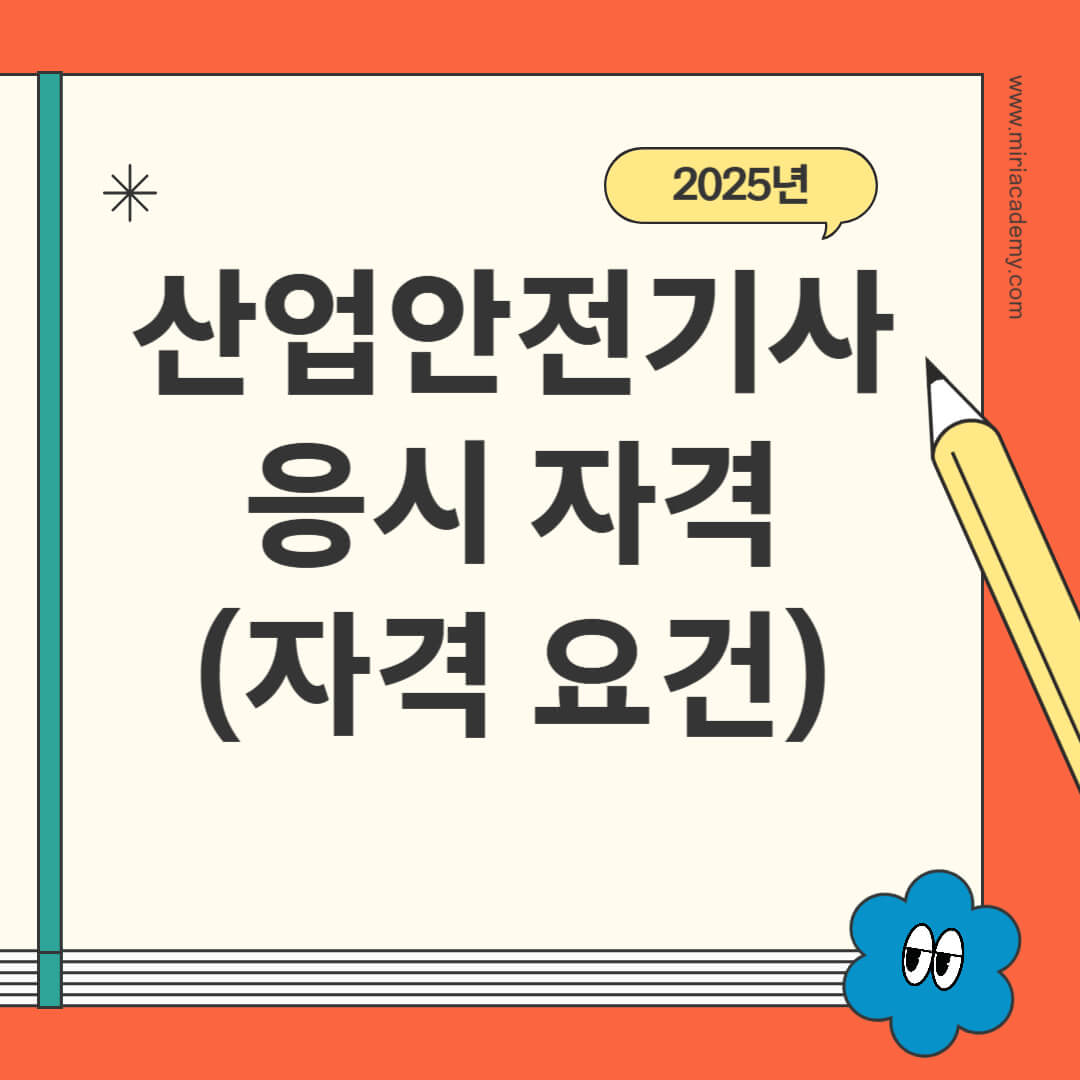 2025년 산업안전기사 응시 자격 요건 정리 이미지