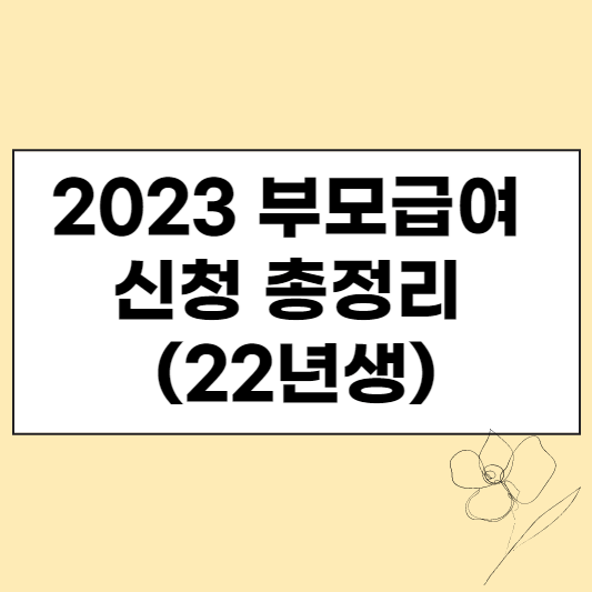 2023 부모급여 신청 총정리(22년생) 섬네일