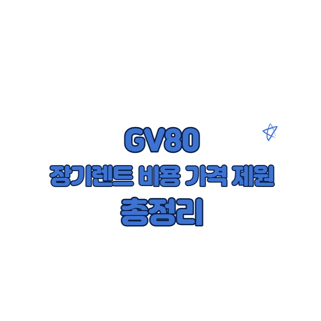 GV80 장기렌트
