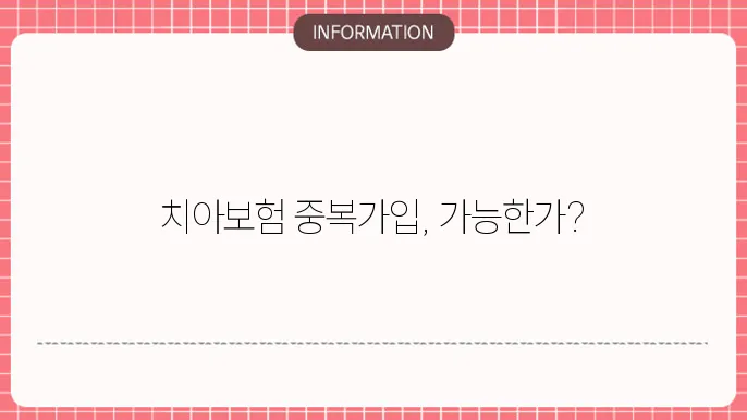 치아보험 중복가입 - 요주의 사항
