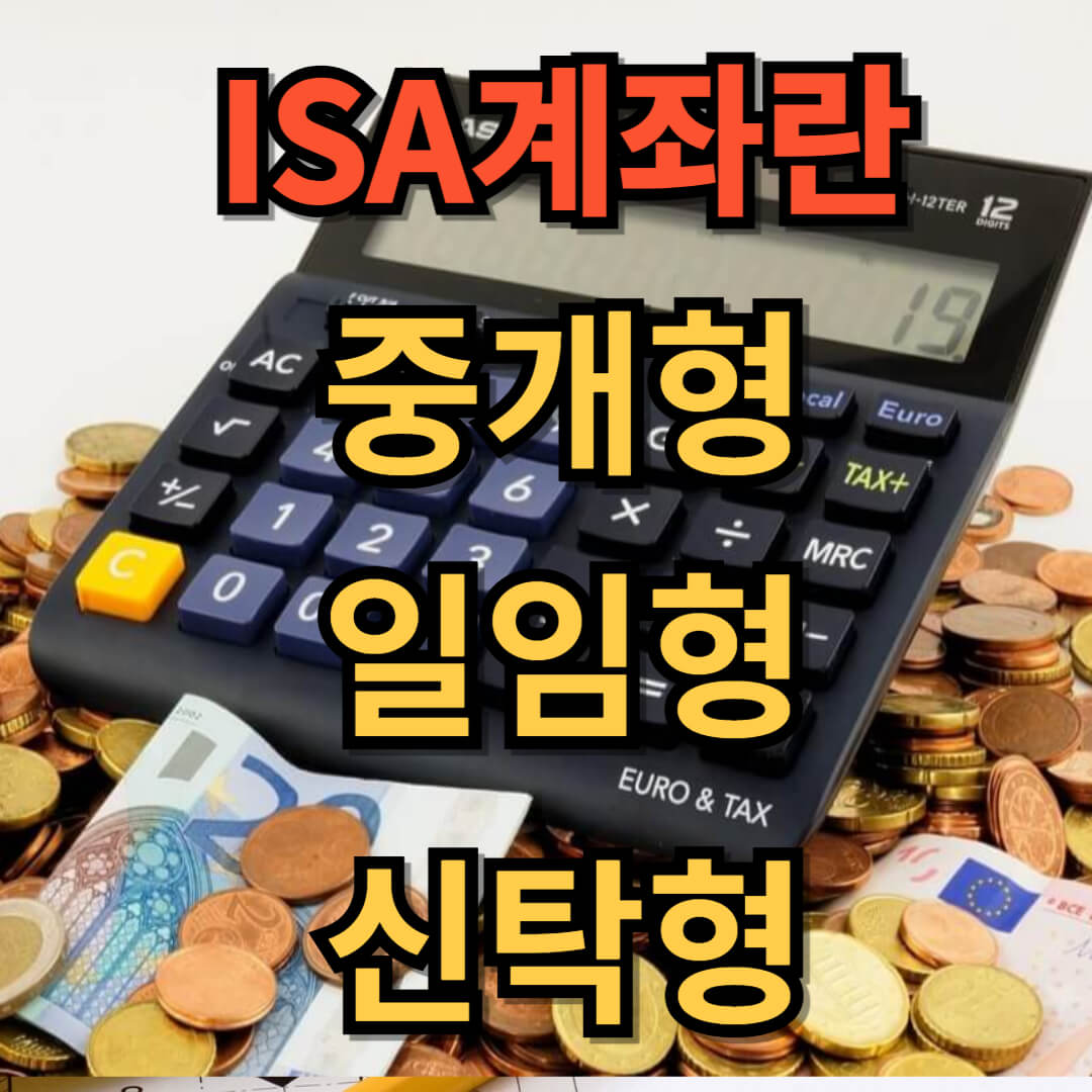 isa계좌란