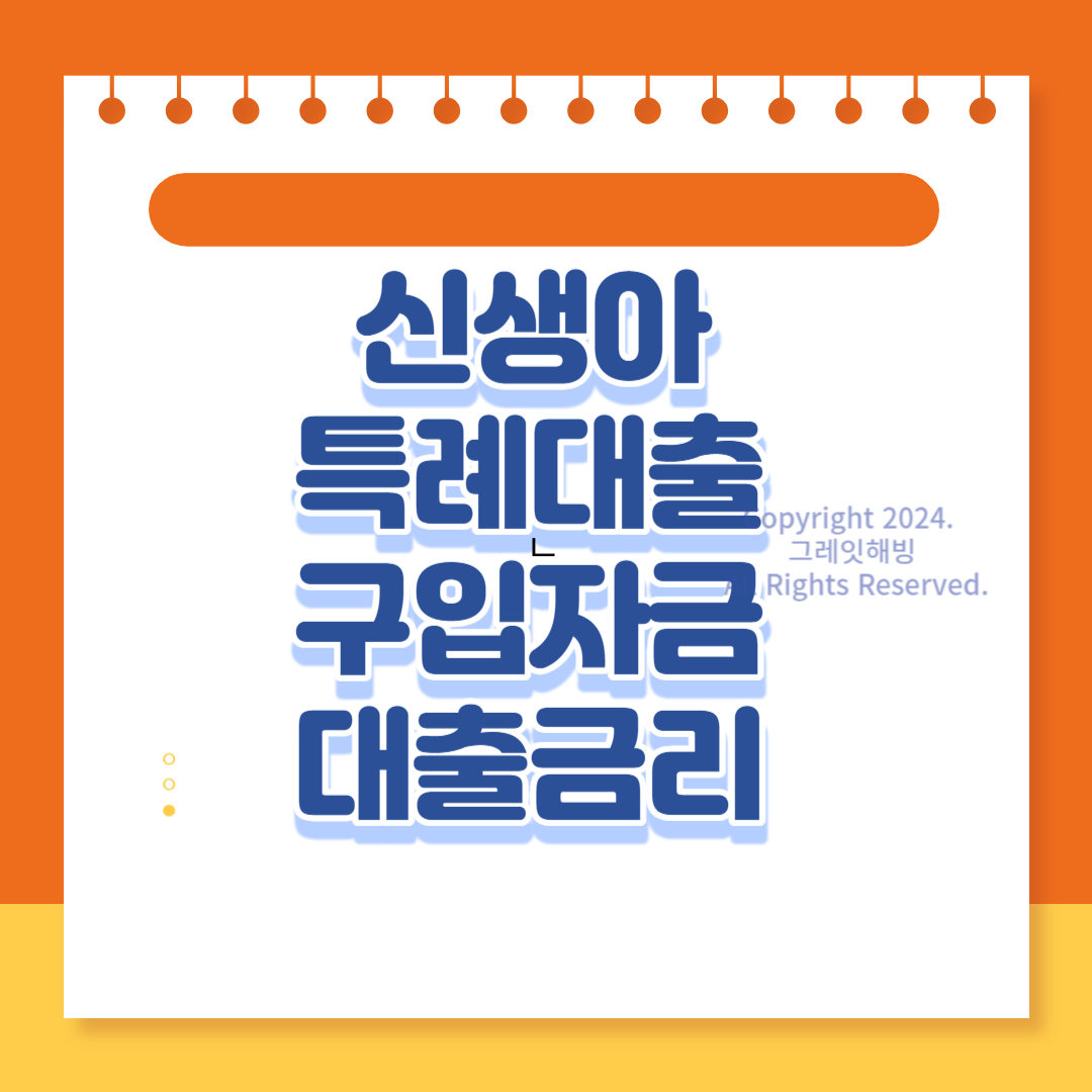 신생아 특례자금 대출 금리