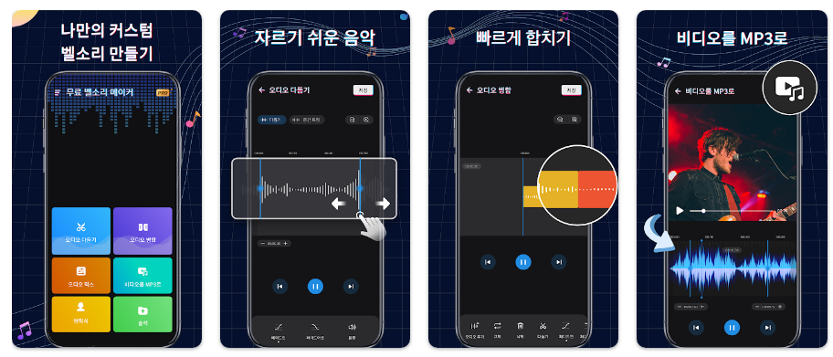 벨소리 메이커앱 기능