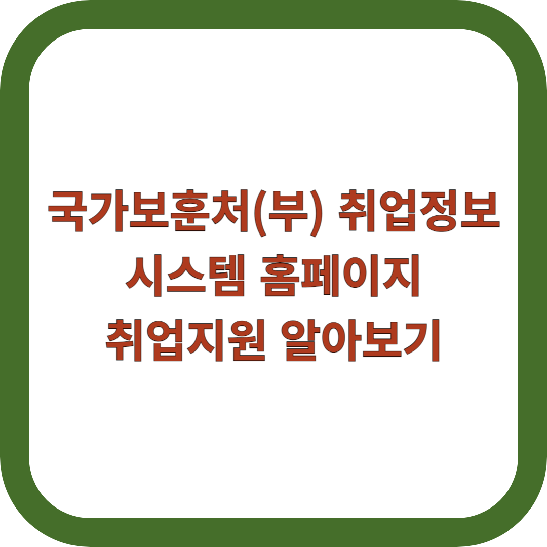 국가보훈처(부)-취업정보시스템