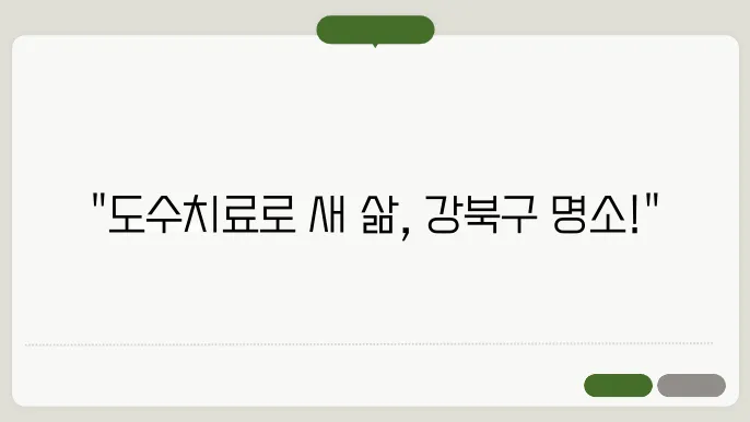 강북구 도수치료 후기