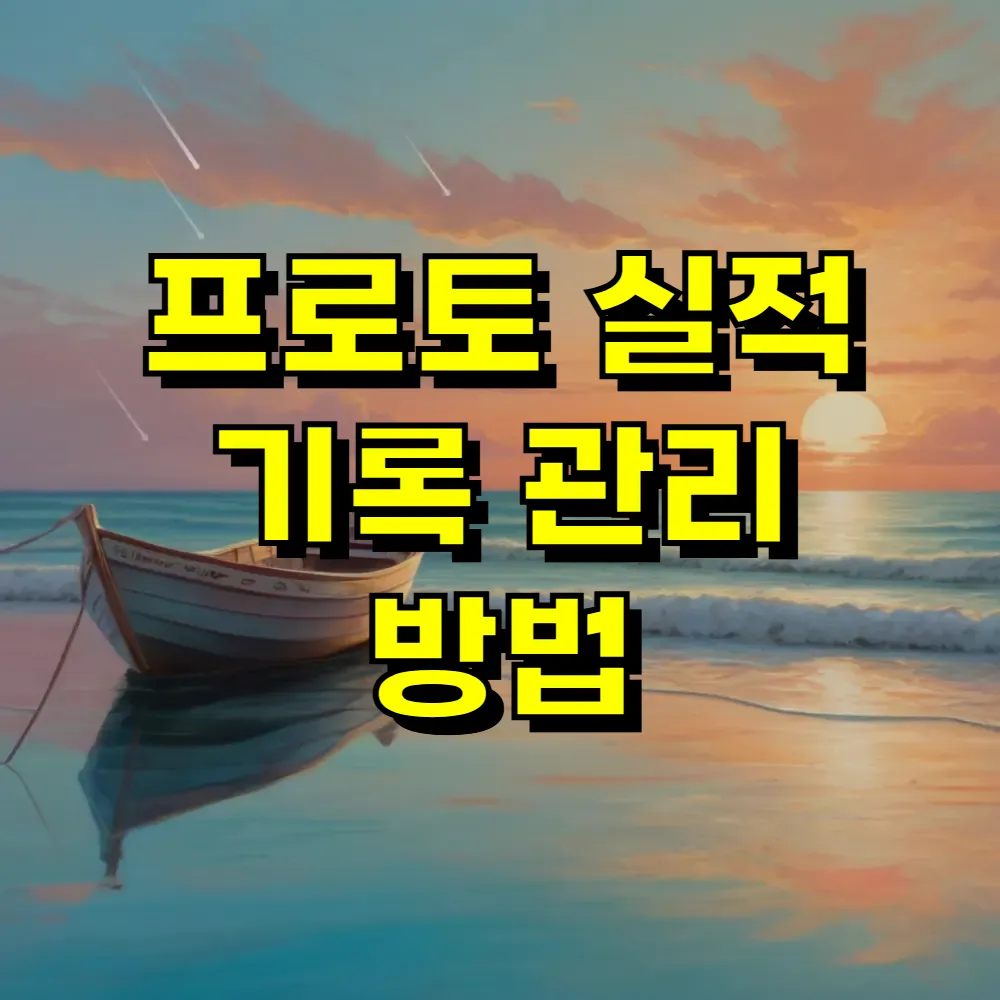 프로토 실적 기록 관리 방법