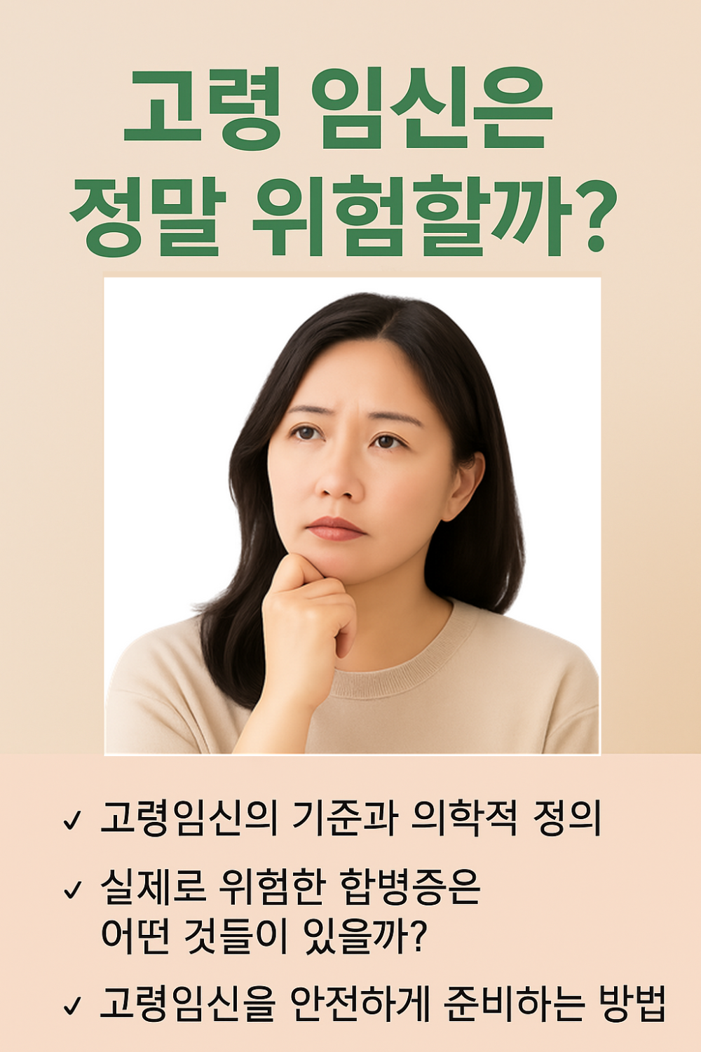 고령임신은 정말 위험할까? 인포그래픽