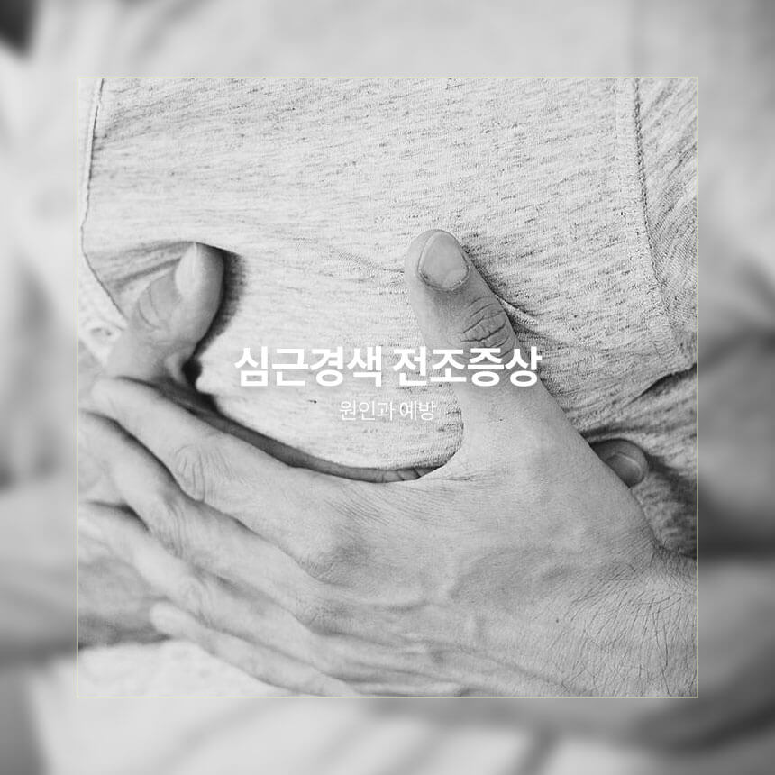 심근경색 전조증상&#44; 원인&#44; 예방