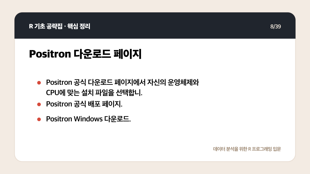R Positron 설치와 실행: 처음 시작하는 환경 설정 체크리스트 핵심 정리 8