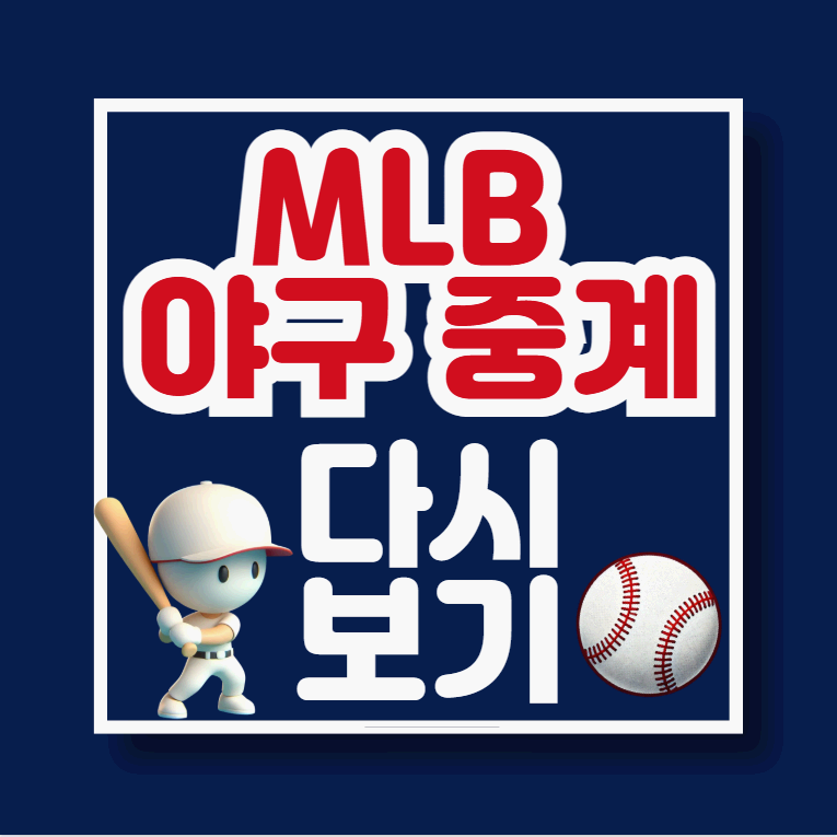 MLB 야구중계 다시보기