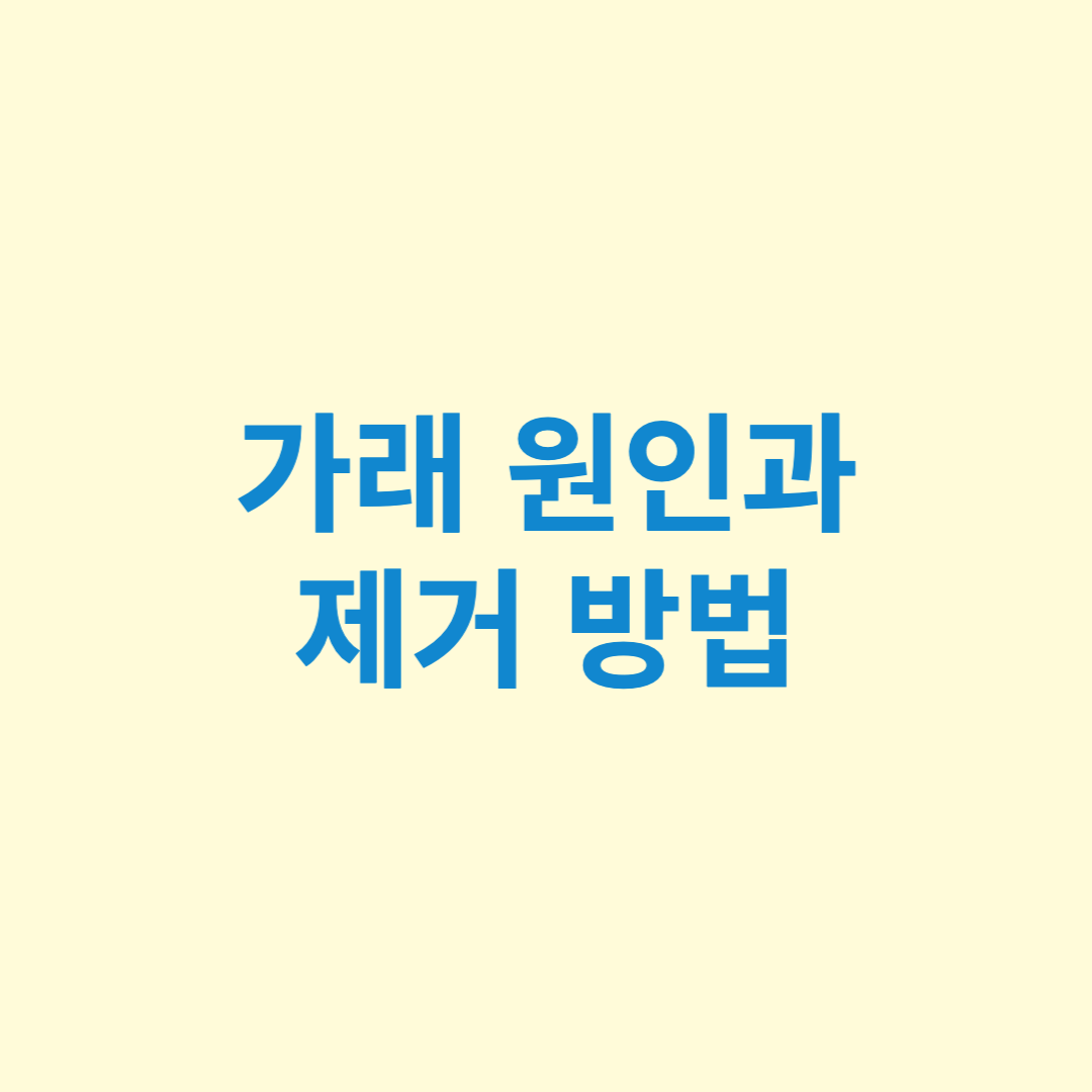 가래 원인과 제거 방법