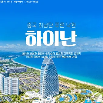 중국 하이난 싼야 해변 리조트 코스 여행_17