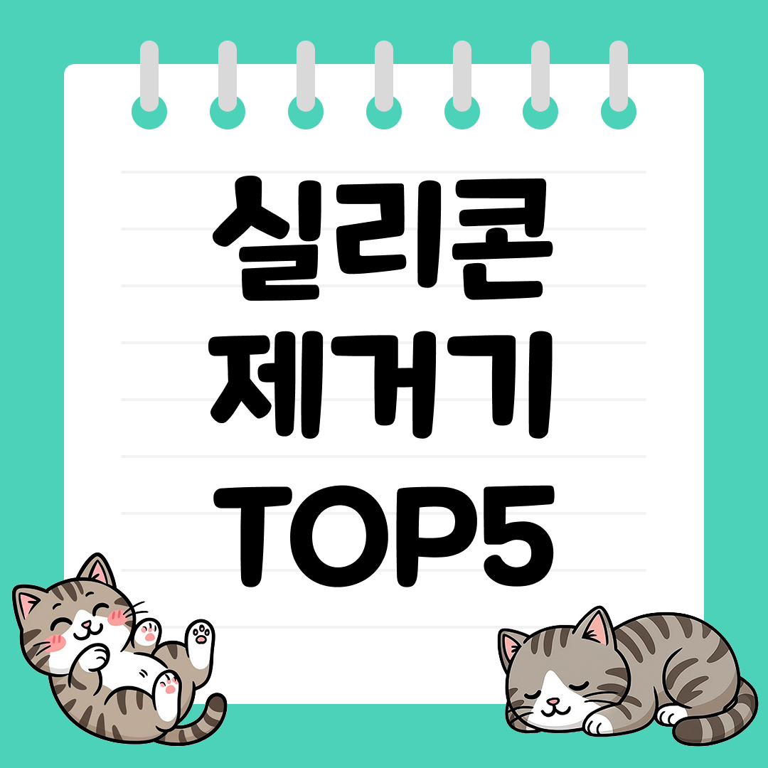 욕실&middot;싱크대 실리콘 자국 깔끔하게 제거하는 실리콘 제거기 추천 TOP5