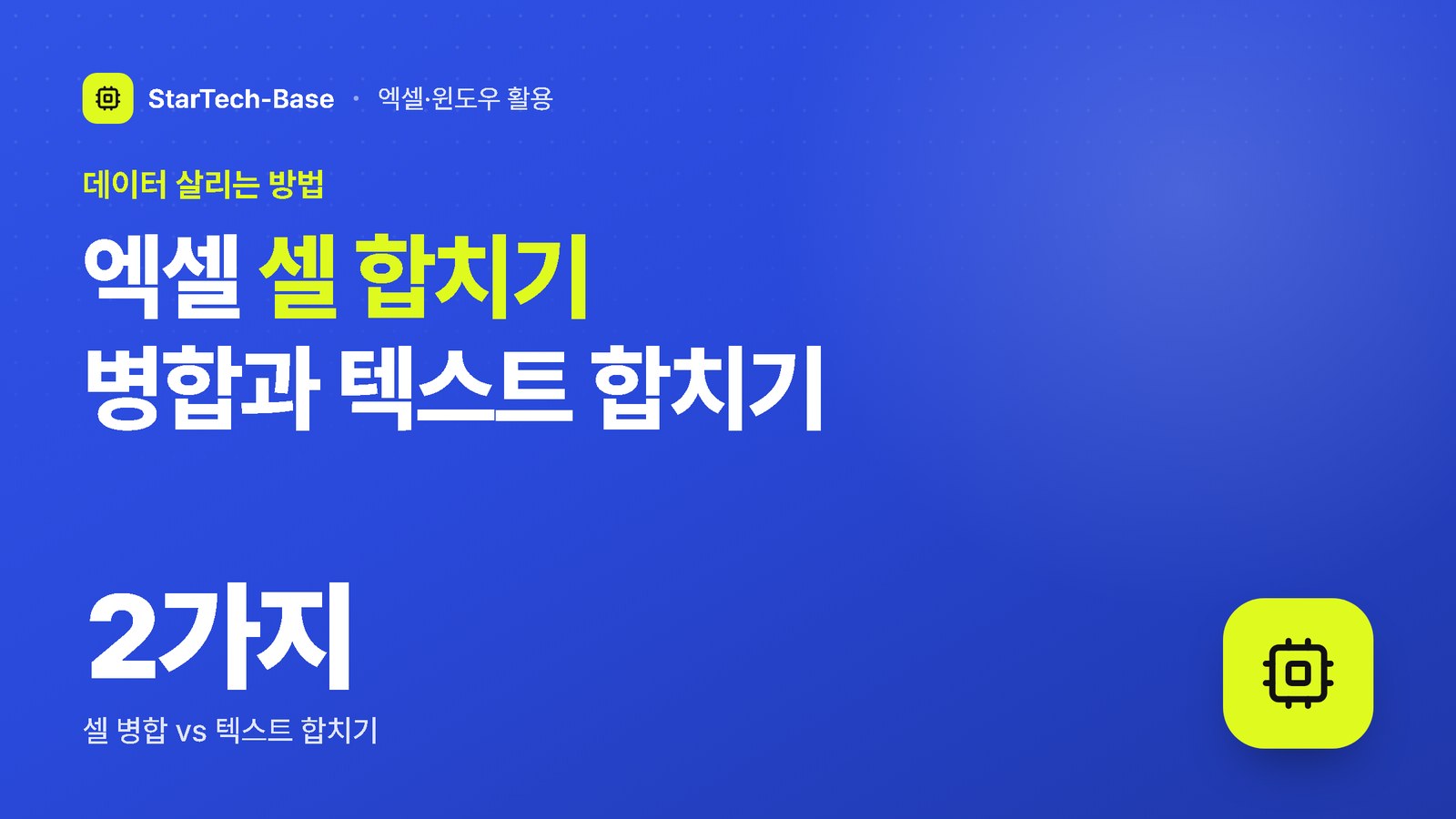 엑셀 셀 합치기 병합과 텍스트 합치기 - 데이터 살리는 방법, 2가지 셀 병합 vs 텍스트 합치기