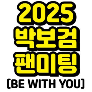박보검-팬미팅-2025-[BE WITHE YOY]-티켓팅-예매-일정-기본정보
