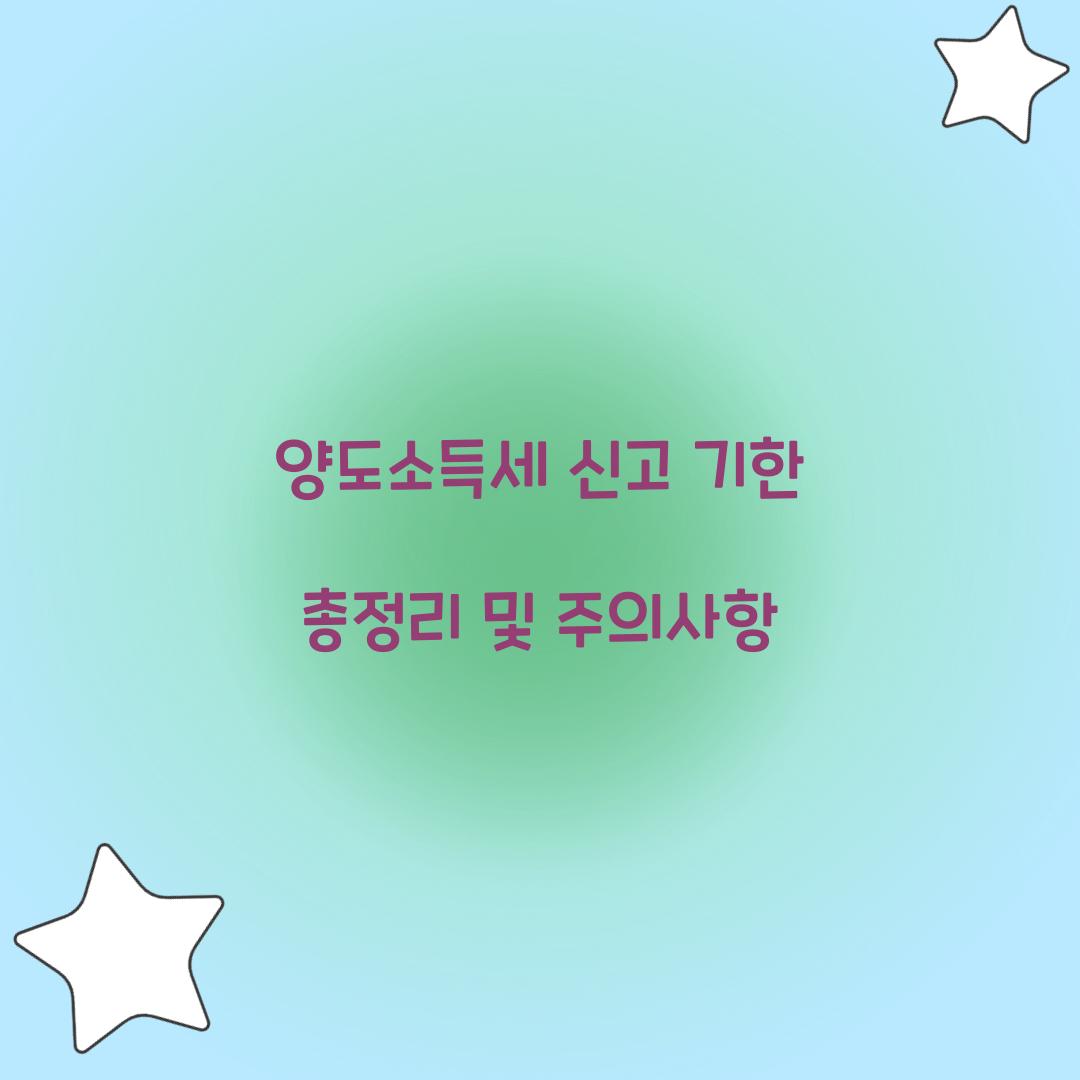 양도소득세 신고 기한