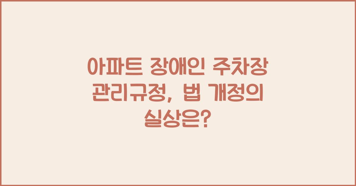 아파트 장애인 주차장 관리규정