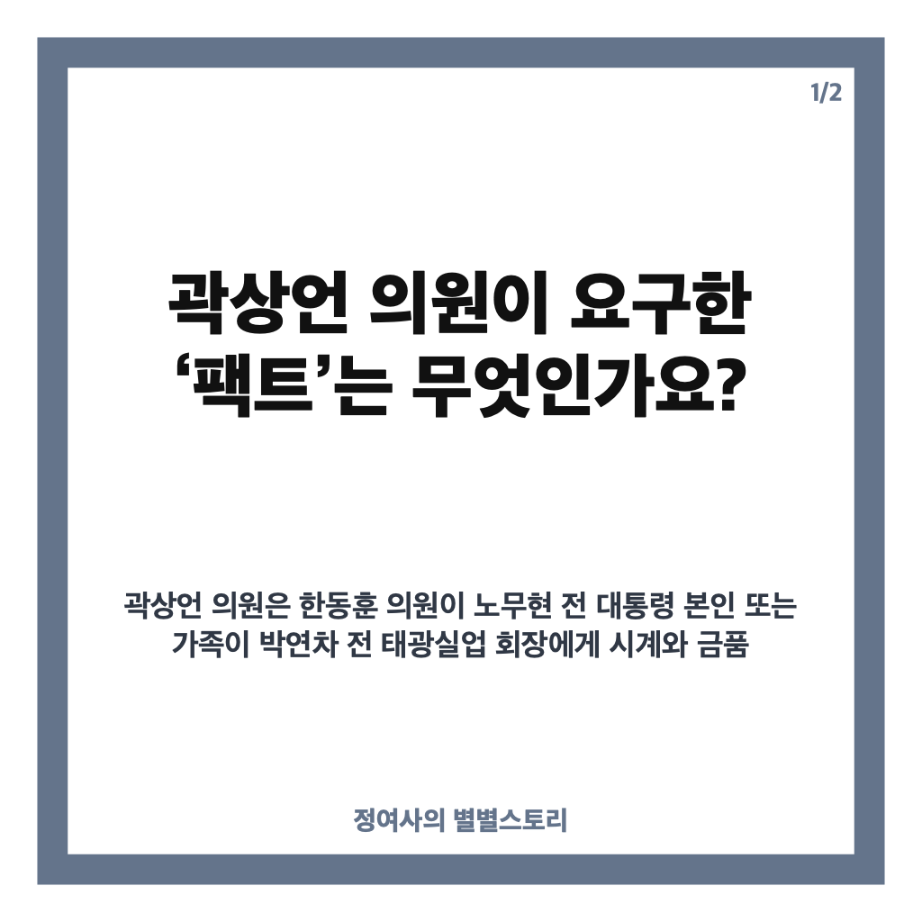 곽상언 한동훈 아파트 대금 팩트 요구, 양측 공방 핵심 정리 카드뉴스 1
