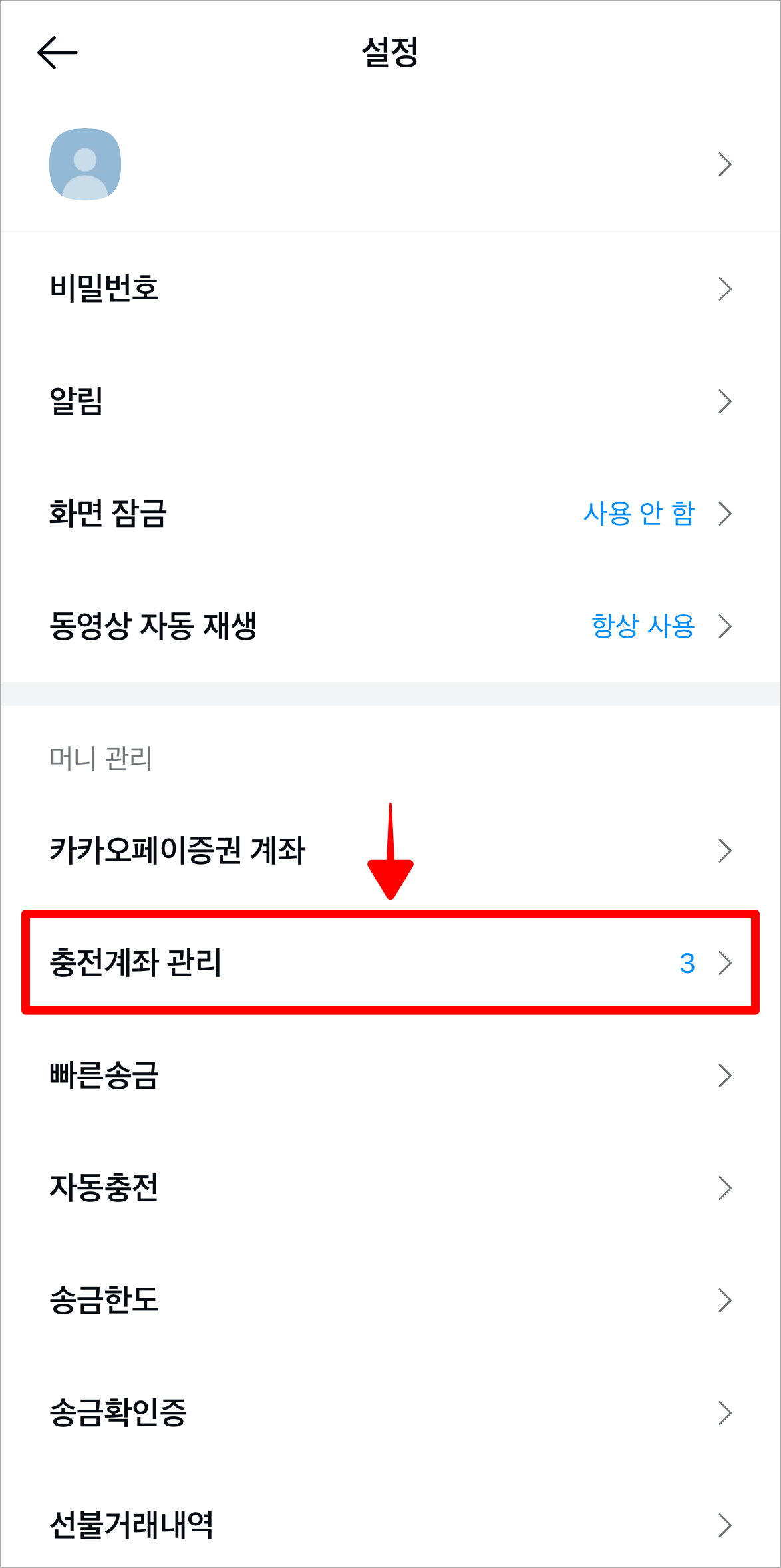 카카오페이 설정 중 '충전계좌 관리'를 선택