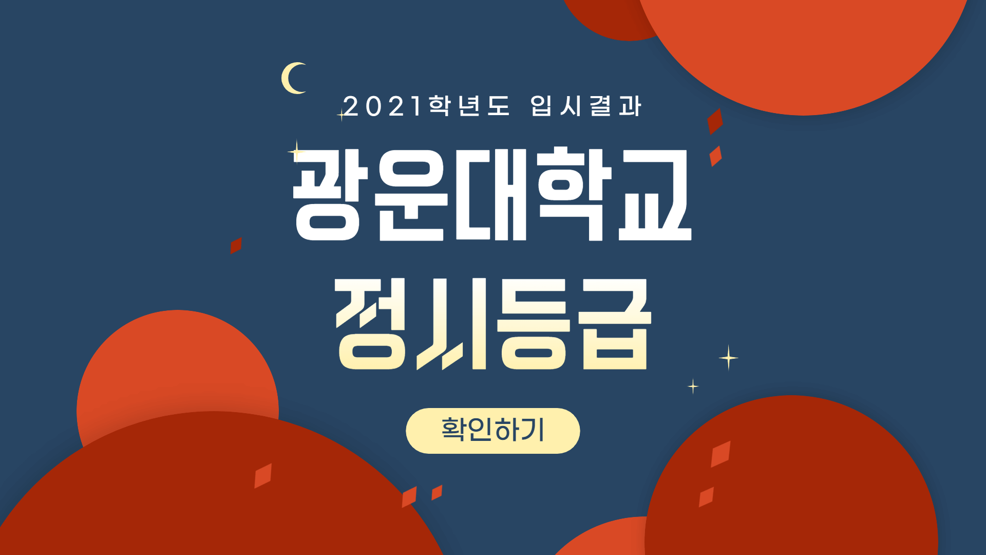 2021학년도-광운대학교-정시등급-썸네일