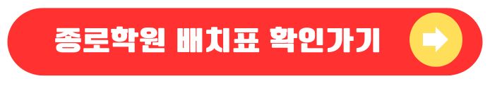 종로학원 배치표
