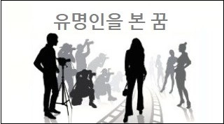 유명인을 본 꿈