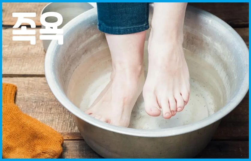 족욕