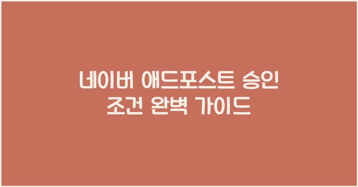 네이버 애드포스트 승인 조건
