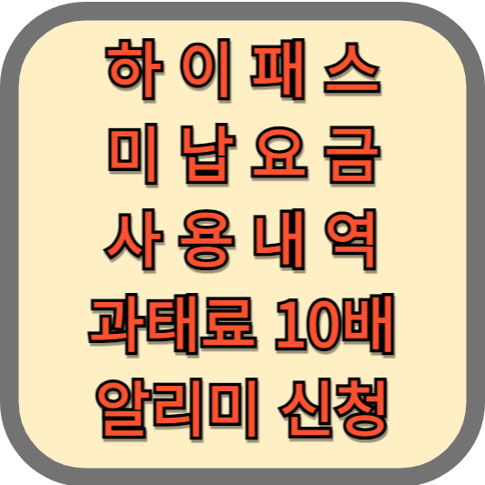 하이패스_요금미납