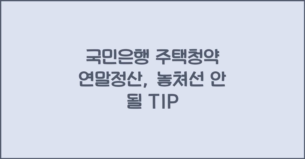 국민은행 주택청약 연말정산
