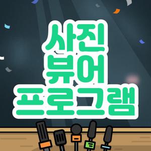 사진 뷰어 프로그램