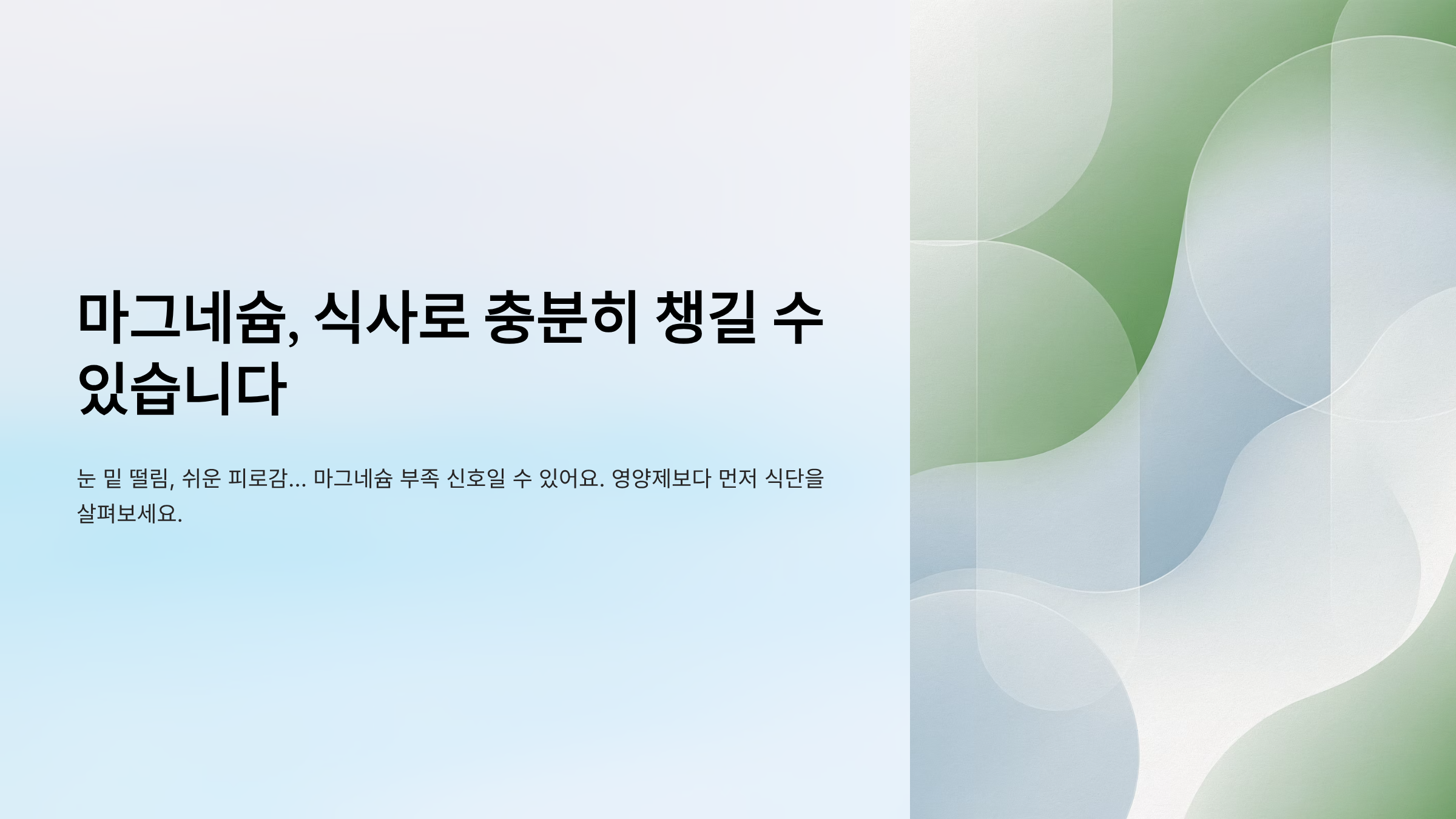 마그네슘이 풍부한 음식