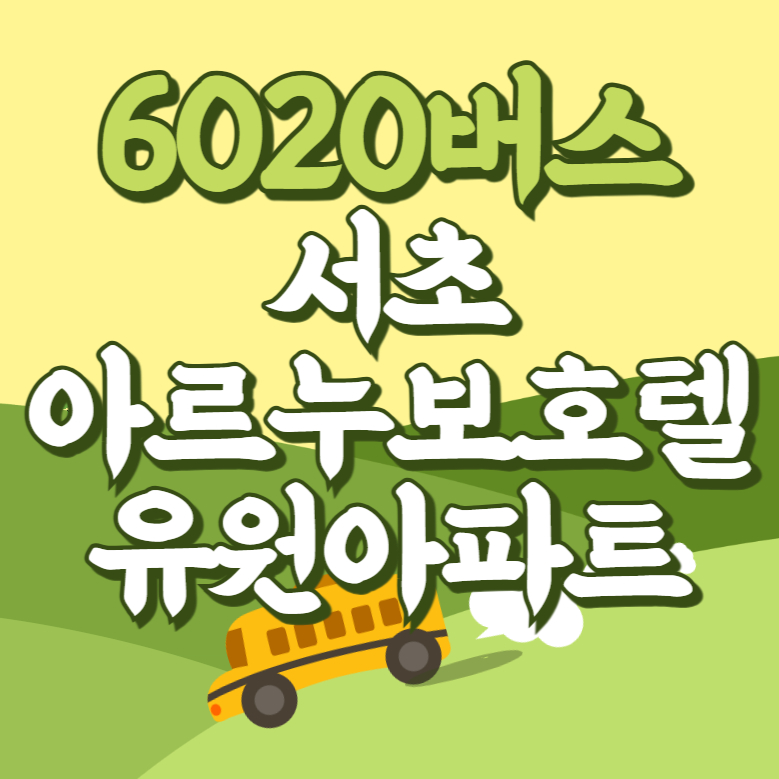 서초아르누보호텔.유원아파트에서 인천공항 리무진 공항버스(6020번) 썸네일