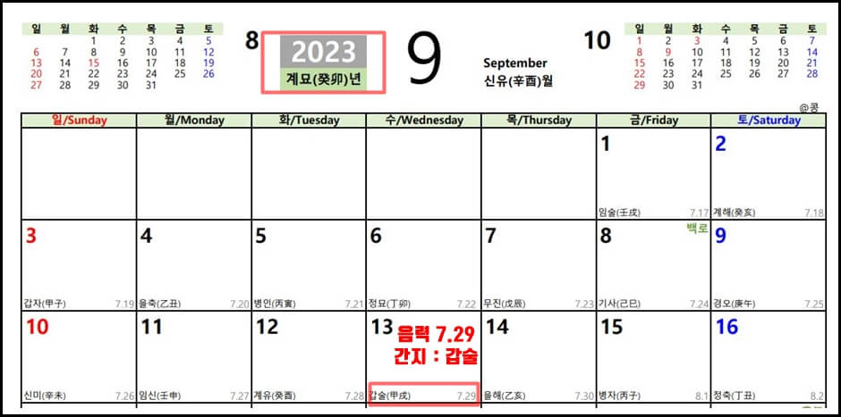 음력 7월 29일 간지 확인